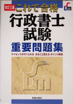 これで合格 行政書士試験重要問題集 ライセンスがすぐとれるまるごと覚えるポイント解説