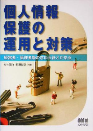 個人情報保護の運用と対策 経営者・管理者層の求める答えがある