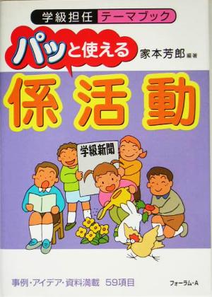 パッと使える「係活動」 学級担当テーマブック