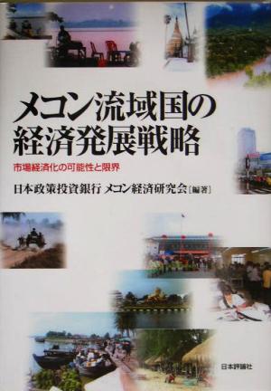 メコン流域国の経済発展戦略 市場経済化の可能性と限界