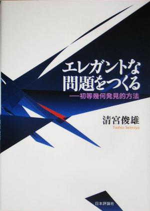 エレガントな問題をつくる 初等幾何発見的方法