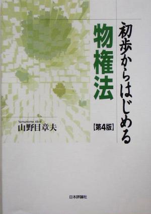 初歩からはじめる物権法