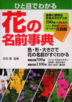 ひと目でわかる花の名前辞典