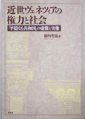 近世ヴェネツィアの権力と社会 「平穏なる共和国」の虚像と実像