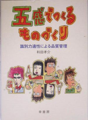 五感でつくるものづくり 識別力適性による品質管理