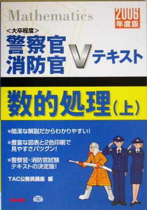 数的処理(上(2006年度版)) 警察官・消防官Vテキストシリーズ