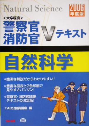 自然科学(2006年度版) 警察官・消防官Vテキストシリーズ