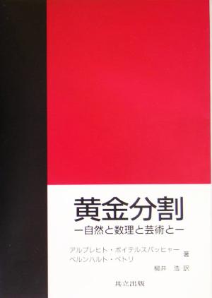 黄金分割自然と数理と芸術と