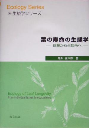 葉の寿命の生態学 個葉から生態系へ 生態学シリーズ