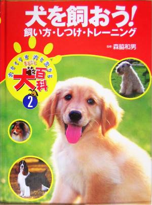 犬を飼おう！ 飼い方・しつけ・トレーニング 犬とくらす犬と生きるまるごと犬百科2