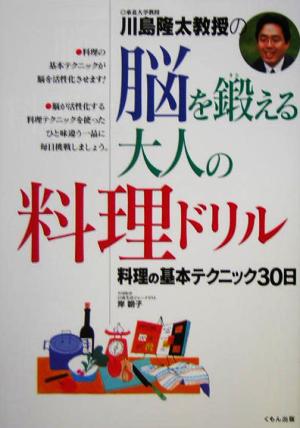 脳を鍛える大人の料理ドリル 料理の基本テクニック30日