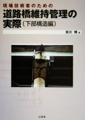 現場技術者のための道路橋維持管理の実際 下部構造編