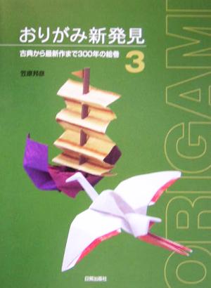 おりがみ新発見(3) 古典から最新作まで300年の絵巻