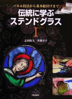 伝統に学ぶステンドグラス(1) パネル技法から基本絵付けまで