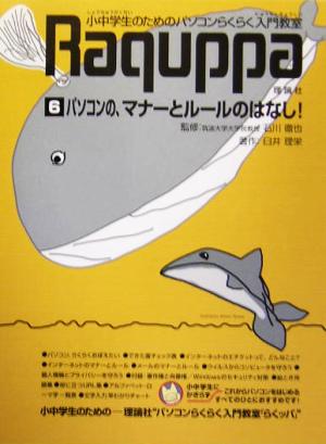 パソコンらくらく入門教室(6) パソコンの、マナーとルールのはなし！