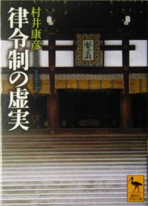 律令制の虚実 講談社学術文庫1703