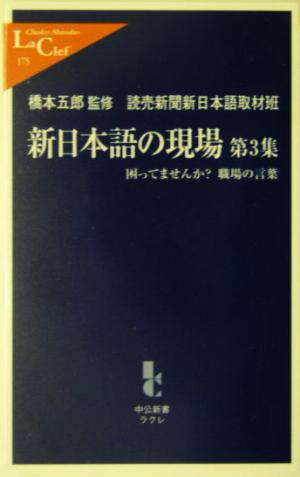 新日本語の現場(第3集) 困ってませんか？職場の言葉 中公新書ラクレ