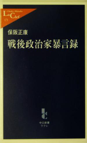 戦後政治家暴言録 中公新書ラクレ