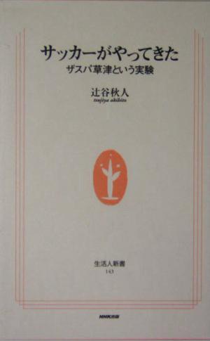 サッカーがやってきた ザスパ草津という実験 生活人新書