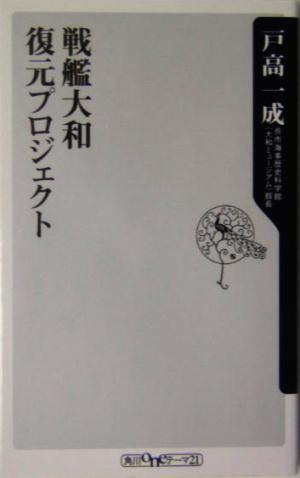 戦艦大和 復元プロジェクト 角川oneテーマ21