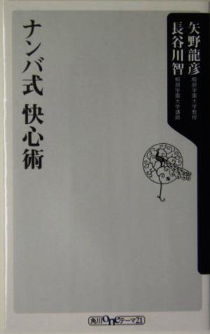 ナンバ式快心術 角川oneテーマ21