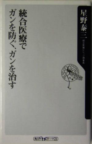 統合医療でガンを防ぐ、ガンを治す 角川oneテーマ21