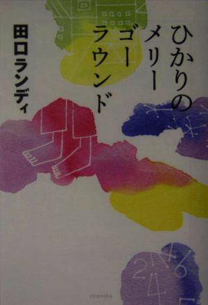 ひかりのメリーゴーラウンド よりみちパン！セ