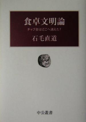 食卓文明論 チャブ台はどこへ消えた？ 中公叢書