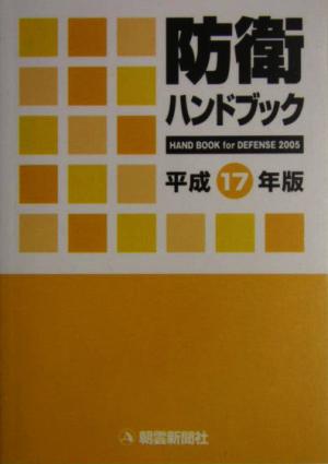 防衛ハンドブック(平成17年版)