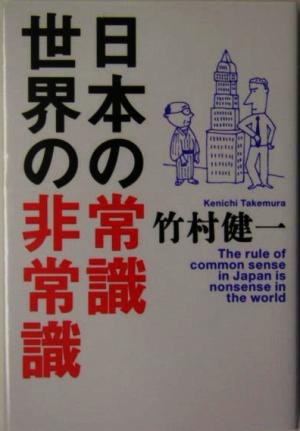 日本の常識 世界の非常識