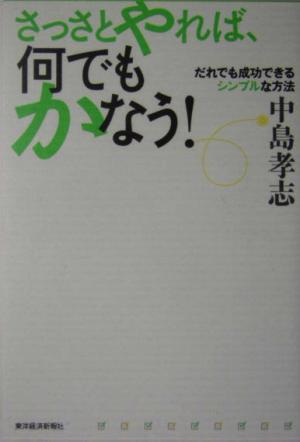 さっさとやれば、何でもかなう！ だれでも成功できるシンプルな方法