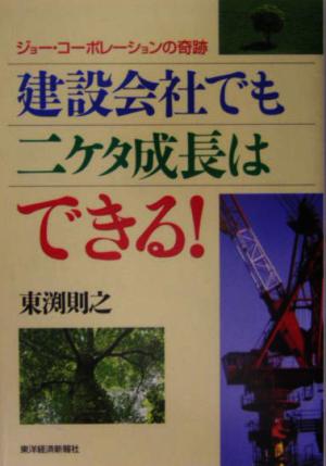 建設会社でも二ケタ成長はできる！ ジョー・コーポレーションの奇跡