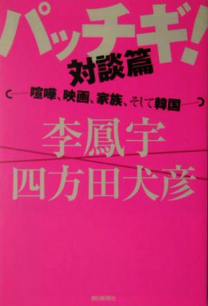 パッチギ！対談篇 喧嘩、映画、家族、そして韓国 朝日選書774