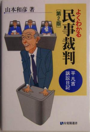 よくわかる民事裁判 第2版 平凡吉訴訟日記 有斐閣選書