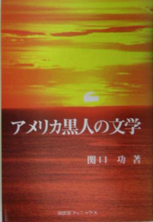 アメリカ黒人の文学