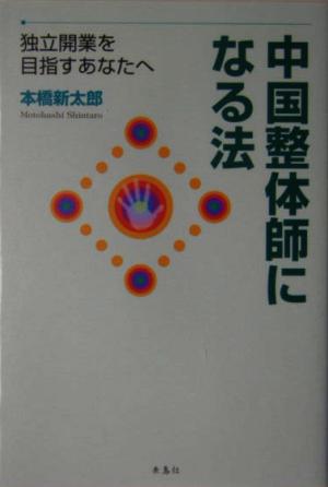 中国整体師になる法