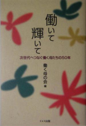 働いて輝いて 次世代へつなぐ働く母たちの50年