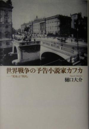 世界戦争の予告小説家カフカ 『変身』と『判決』