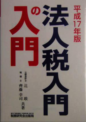 法人税入門の入門(平成17年版)