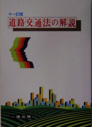 道路交通法の解説