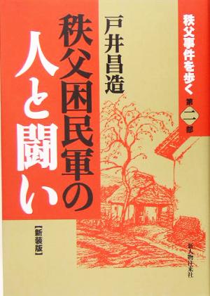 秩父困民軍の人と闘い(第2部) 秩父事件を歩く