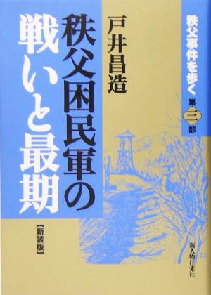 秩父困民軍の戦いと最期(第3部) 秩父事件を歩く