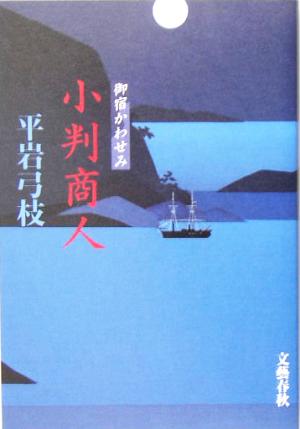 小判商人 御宿かわせみ