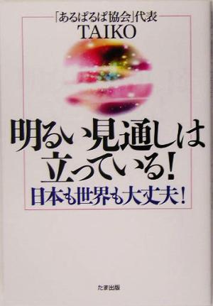 明るい見通しは立っている！ 日本も世界も大丈夫！