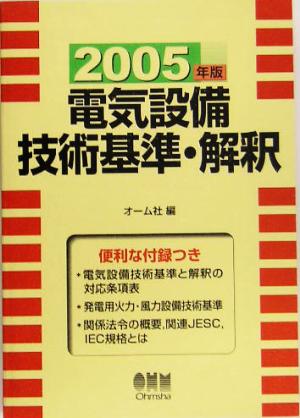 電気設備技術基準・解釈(2005年版)