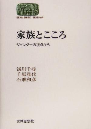 家族とこころ ジェンダーの視点から SEKAISHISO SEMINAR