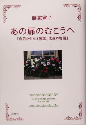 あの扉のむこうへ 自閉の少女と家族、成長の物語