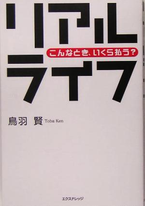 リアルライフ こんなとき、いくら払う？