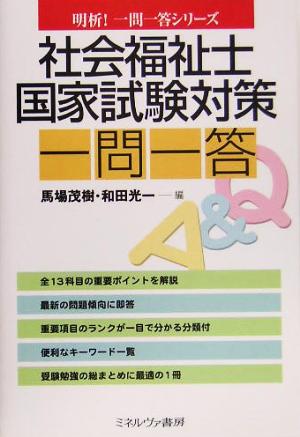 社会福祉士国家試験対策一問一答 明析！一問一答シリーズ