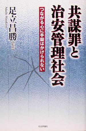 共謀罪と治安管理社会 つながる心に手錠はかけられない